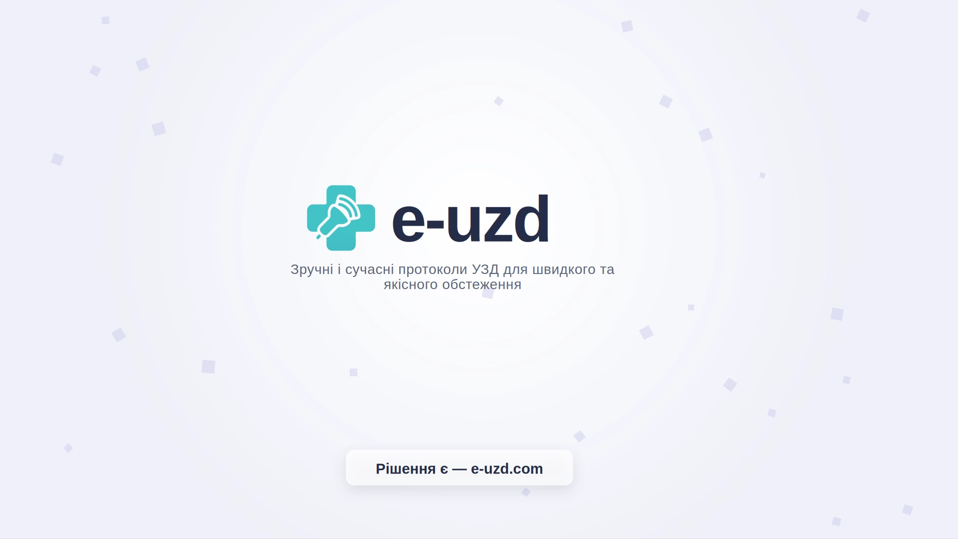 e-uzd.com — рішення для лікарів