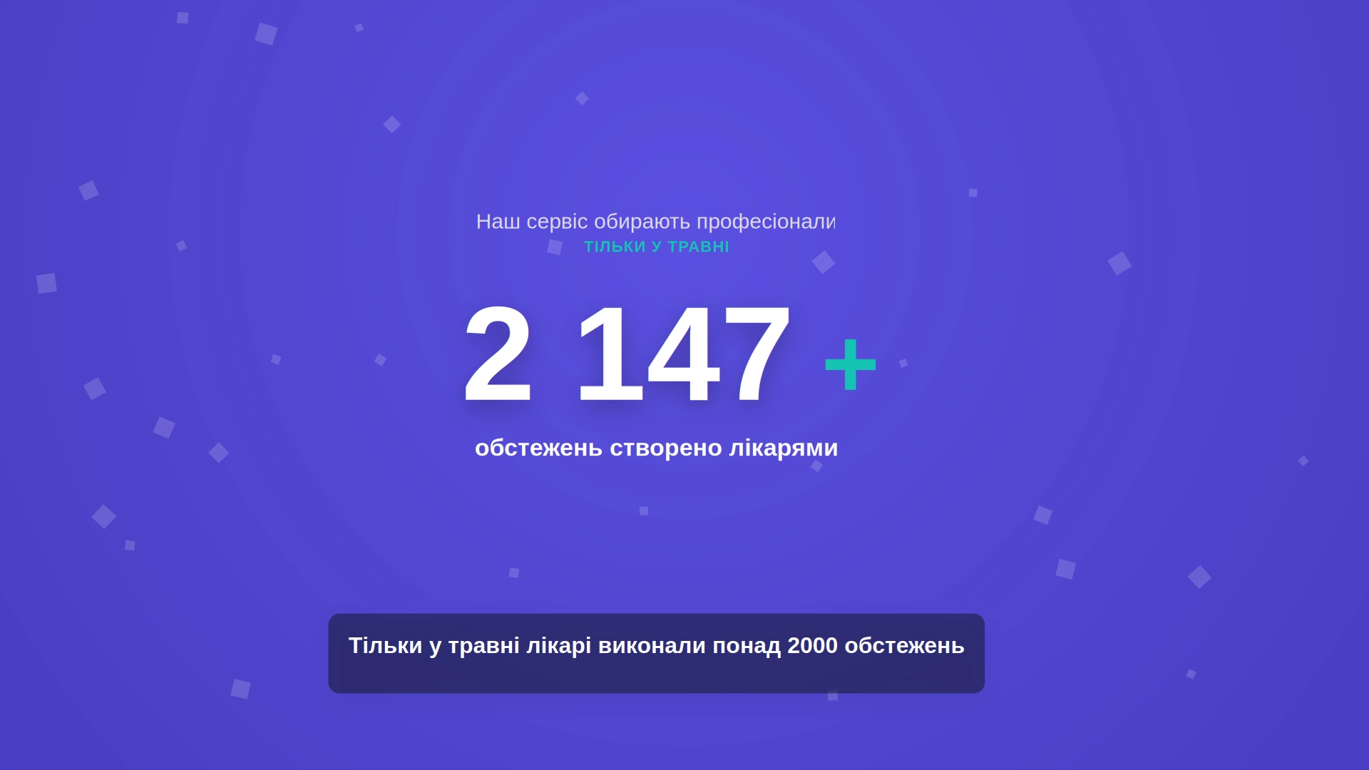 2147+ протоколів створено лікарями